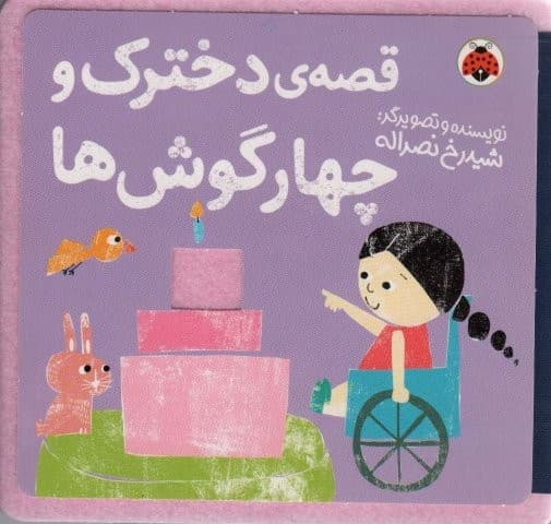 کتاب نمدی قصه ی دخترک و 4 گوش ها (خشتی،شهر قلم)
