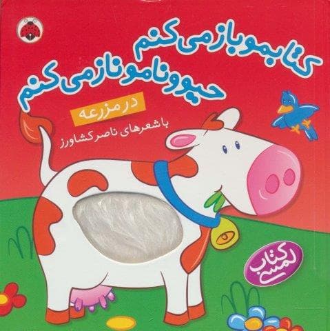 کتاب لمسی کتابمو باز می کنم حیوونامو ناز می کنم (در مزرعه)،(زرکوب،خشتی بزرگ،شهر قلم)