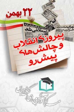 پاسخنامه سوالات پیروزی انقلاب و چالش‌های پیش‌رو
