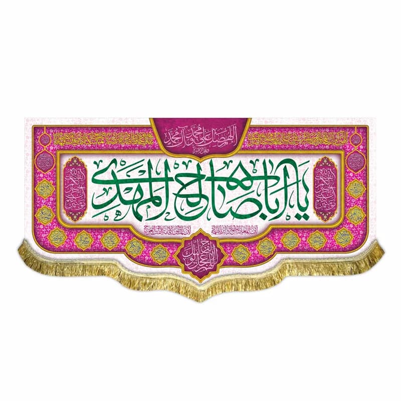 کتیبه مخمل یا اباصالح المهدی (عج) پرچم امام زمان (عج)۱۰۰در۴۵(قبل ازسفارش درگفتگوموجودی بگیرید)