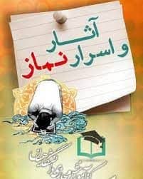 پاسخنامه سوالات آثار و اسرار نماز