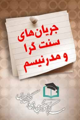 پاسخنامه سوالات جریانهای سنت گرا و مدرنیسم