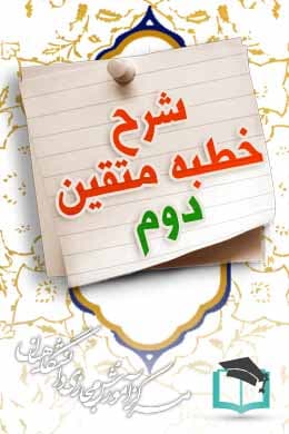 پاسخنامه سوالات شرح خطبه متقین نهج البلاغه – دوم
