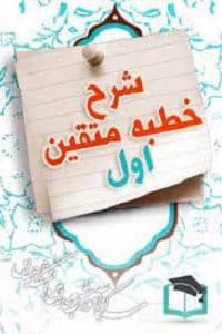 پاسخنامه سوالات شرح خطبه متقین نهج البلاغه – اول