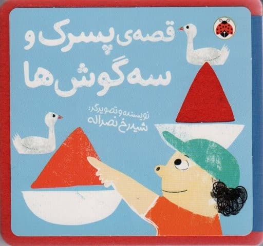 کتاب نمدی قصه ی پسرک و 3 گوش ها (خشتی،شهر قلم)