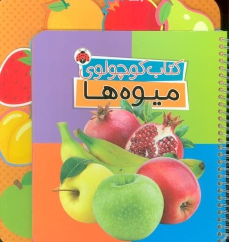 کتاب کوچولوی میوه ها (بوردبوک)،(2زبانه،سیمی،لمینت،خشتی بزرگ،شهر قلم)