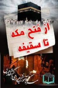 پاسخنامه سوالات از فتح مکه تا سقیفه