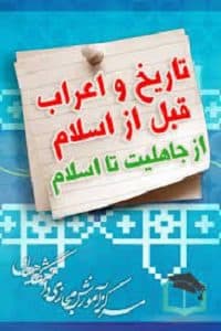 پاسخنامه سوالات تاریخ و اعراب قبل از اسلام – از جاهلیت تا اسلام