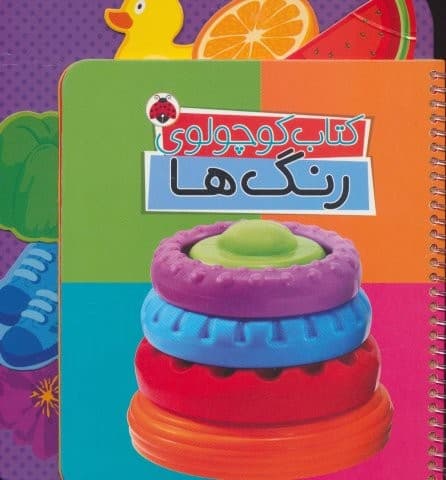 کتاب کوچولوی رنگ ها (بوردبوک)،(2زبانه،سیمی،سیمی،لمینت،خشتی بزرگ،شهر قلم)