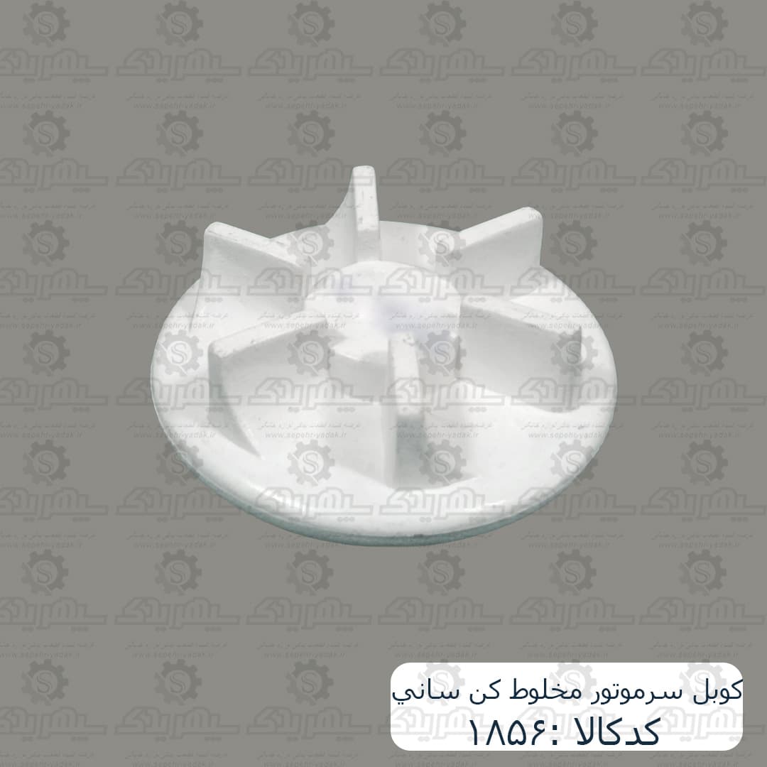 کوبل سرموتور مخلوط کن ساني