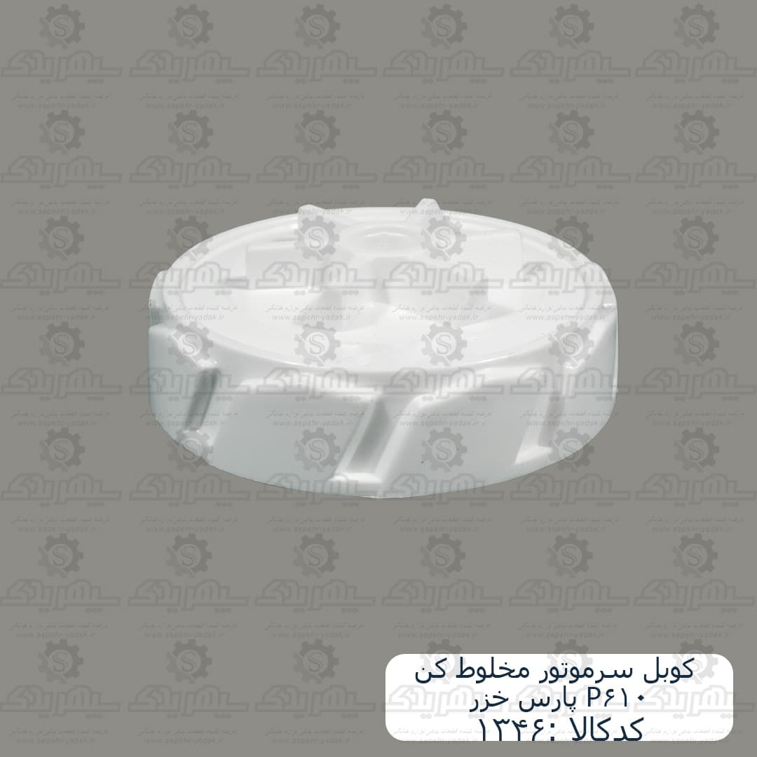 کوبل سرموتور مخلوط کن پارس خزر P610