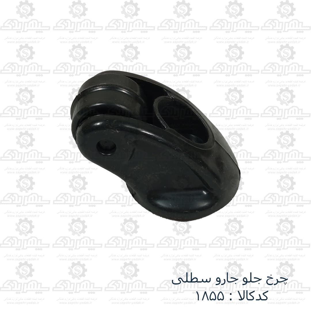 چرخ جلو جارو سطلي