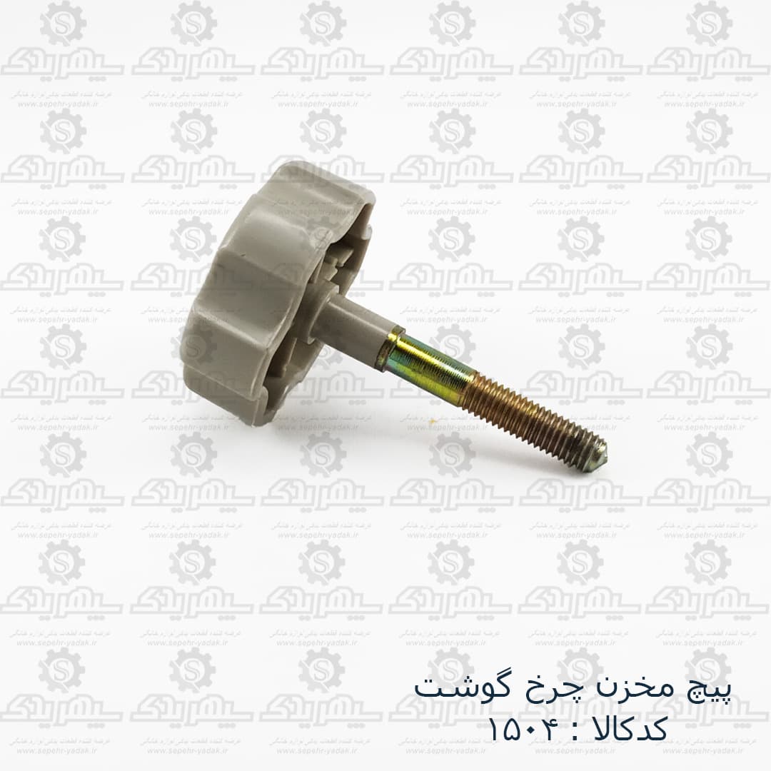 پيچ مخزن چرخ گوشت