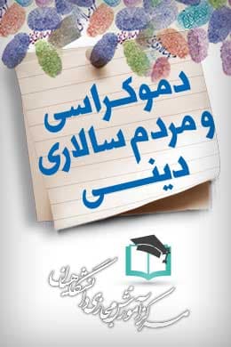 پاسخنامه سوالات دموکراسی و مردم سالاری دینی