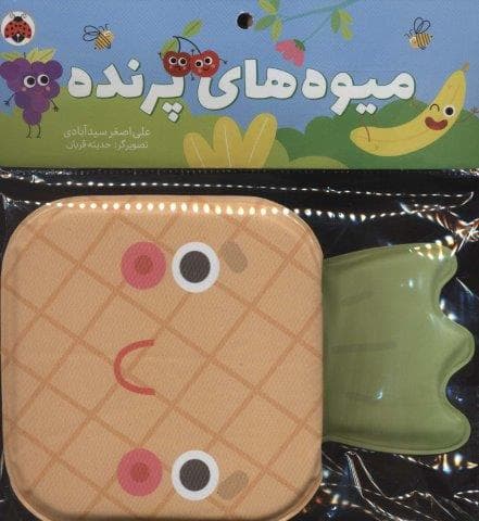 کتاب حمام میوه های پرنده (خشتی کوچک،شهر قلم)