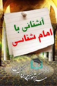 پاسخنامه سوالات آشنائی با امام شناسی