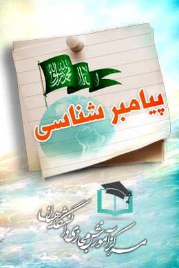 پاسخنامه سوالات پیامبر شناسی
