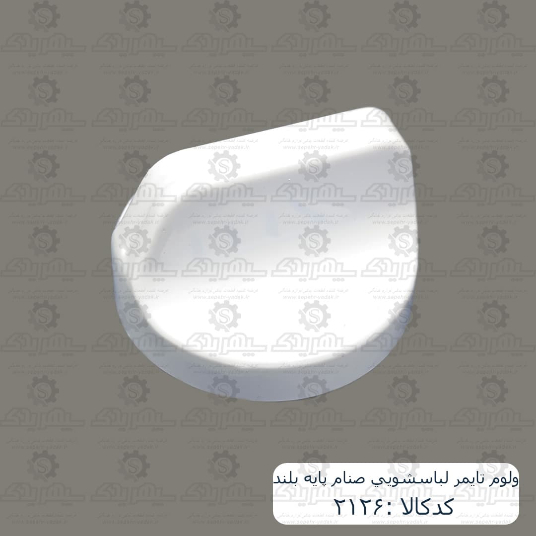 ولوم تايمر لباسشويي صنام پايه بلند