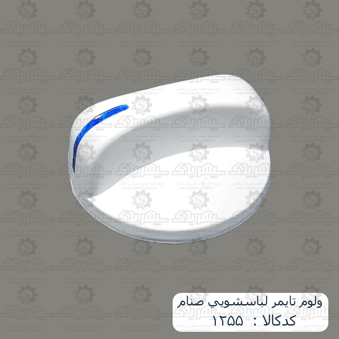 ولوم تايمر لباسشويي صنام