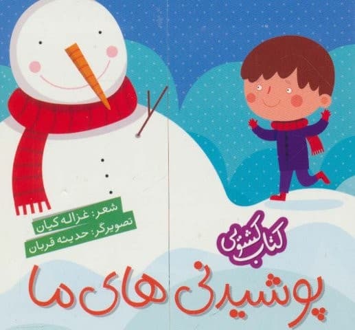 کتاب کشویی (پوشیدنی های ما)،(لمینت،زرکوب،خشتی،شهر قلم)