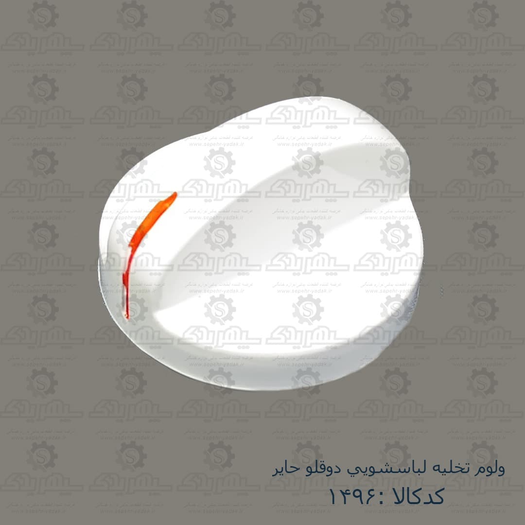 ولوم تخليه لباسشويي دوقلو حاير
