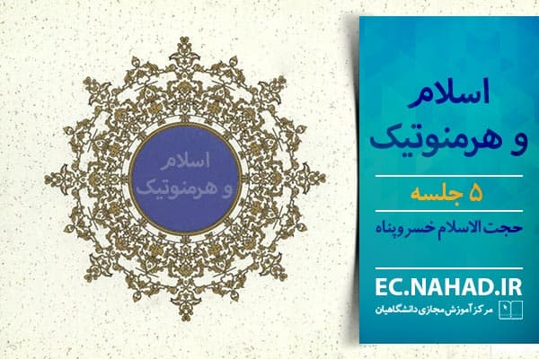 پاسخنامه سوالات اسلام و هرمنوتیک