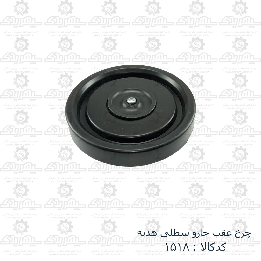 چرخ عقب جارو سطلي هديه