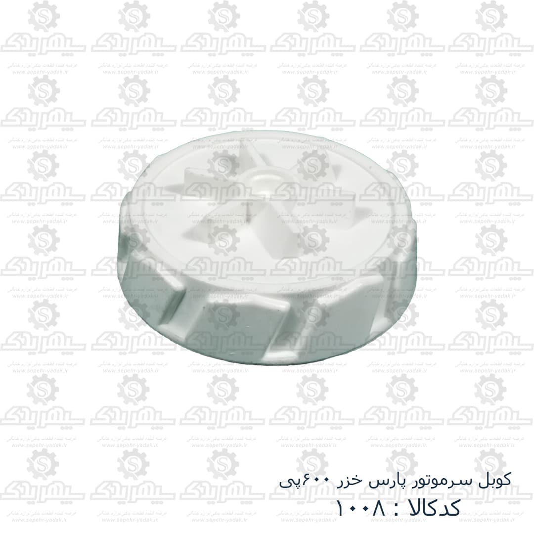 کوبل سرموتور مخلوط کن پارس خزر P600