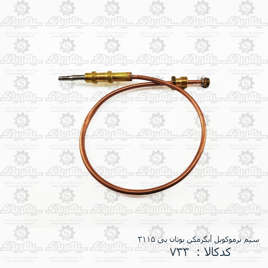 سيم ترموکوبل آبگرمکن بوتان B3115