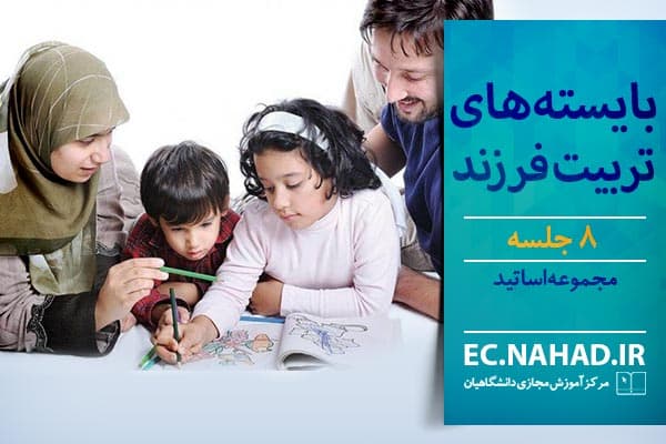 پاسخنامه سوالات بایسته‌های تربیت فرزند