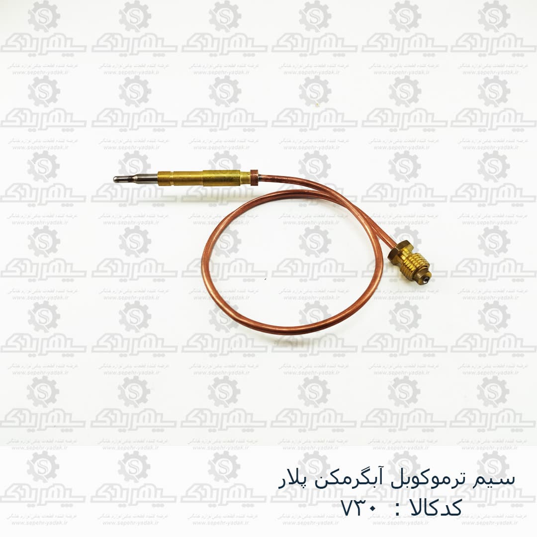 سيم ترموکوبل آبگرمکن پلار