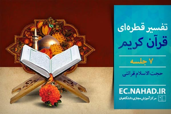 پاسخنامه سوالات تفسیر قطره‌ای قرآن کریم