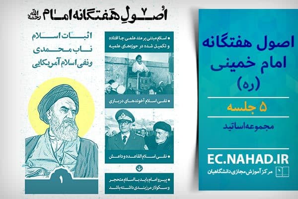 پاسخنامه سوالات اصول هفتگانه امام خمینی (ره)