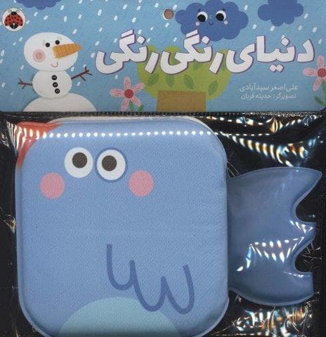 کتاب حمام دنیای رنگی رنگی (خشتی کوچک،شهر قلم)