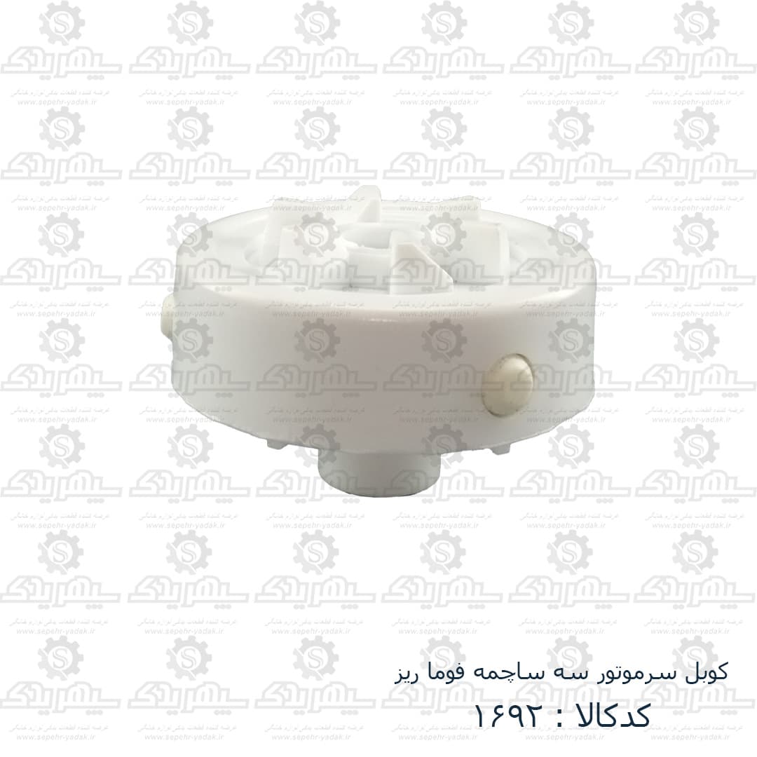 کوبل سرموتور سه ساچمه فوما ريز