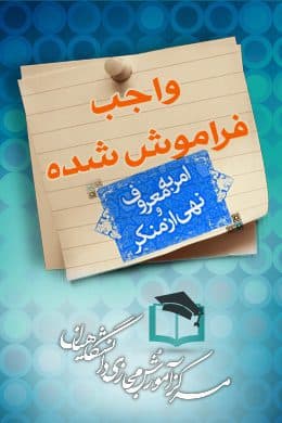 پاسخنامه سوالات واجب فراموش شده