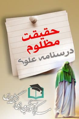 پاسخنامه سوالات حقیقت مظلوم – درسنامه علوی — تصویر ۲