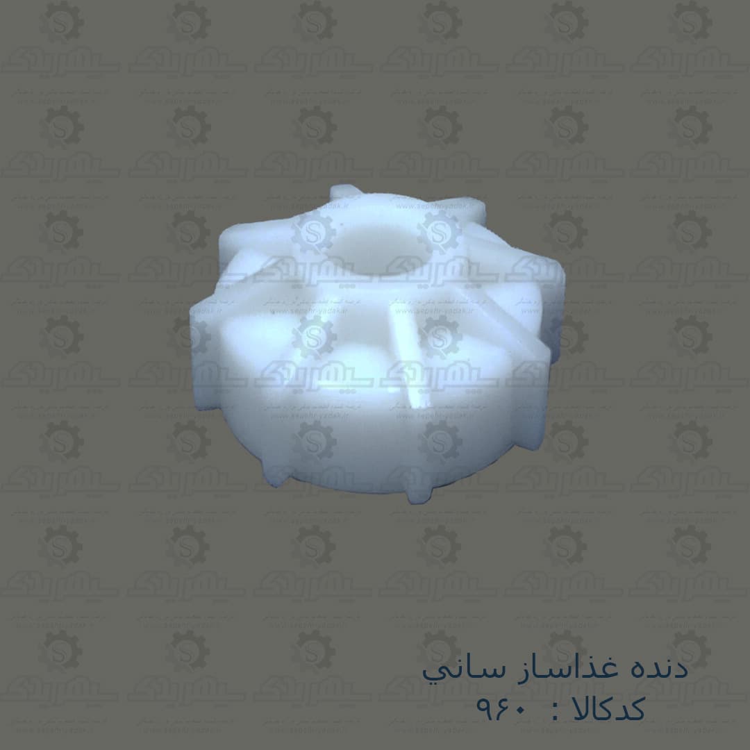 دنده غذاساز ساني