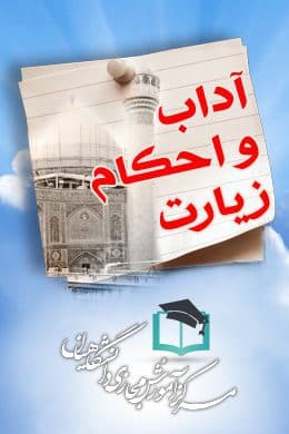 پاسخنامه سوالات آداب و احکام زیارت