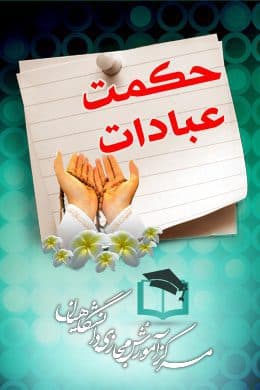 پاسخنامه سوالات حکمت عبادات
