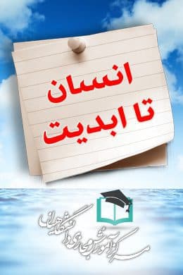 پاسخنامه سوالات انسان تا ابدیت