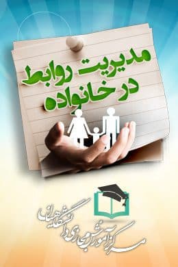 پاسخنامه سوالات مدیریت روابط در خانواده