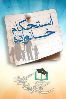 پاسخنامه سوالات آشنایی با عوامل استحکام خانواده