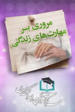پاسخنامه سوالات مروری بر مهارت های زندگی خانوادگی