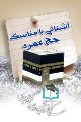 پاسخنامه سوالات آشنائی با مناسک حج عمره