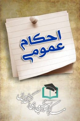 پاسخنامه سوالات احکام عمومی