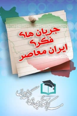 پاسخنامه سوالات جریان های فکری ایران معاصر