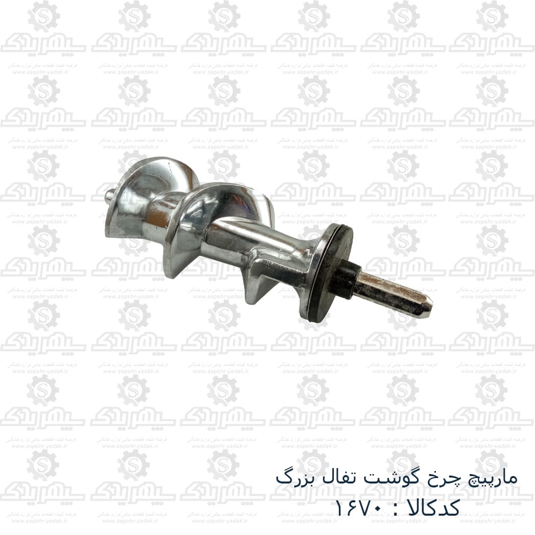 مارپيچ چرخ گوشت تفال بزرگ — تصویر ۲