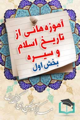 پاسخنامه سوالات آموزه هایی از تاریخ اسلام و سیره – بخش اول