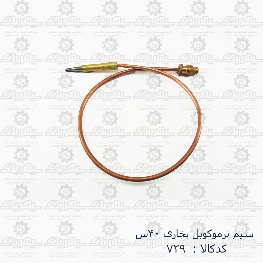 سيم ترموکوبل بخاري 40س